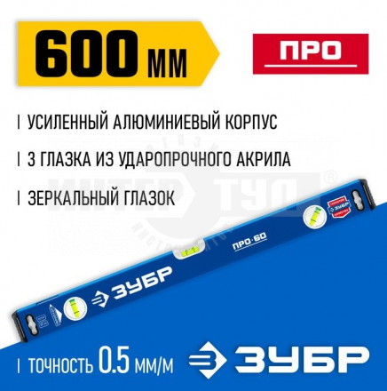 Усиленный уровень ЗУБР 600 мм с зеркальным глазком Профессионал купить в Хабаровске