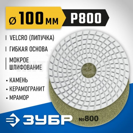 ЗУБР 100мм №800 алмазный гибкий шлифовальный круг (Черепашка) для мокрого шлифования купить в Хабаровске