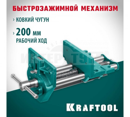 Столярные быстрозажимные тиски KRAFTOOL 175 мм купить в Хабаровске