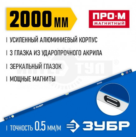 Усиленный магнитный уровень ЗУБР 2000 мм с зеркальным глазком Профессионал-М купить в Хабаровске