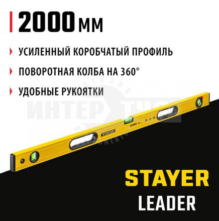 STAYER LEADER 2000 мм уровень строительный фрезерованный купить в Хабаровске