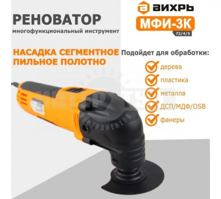 АКЦИЯ! Многофункциональный инструмент (реноватор) МФИ-3К в кейсе Вихрь [6]  купить в Хабаровске
