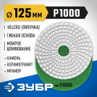 ЗУБР 125мм №1000 алмазный гибкий шлифовальный круг (Черепашка) для мокрого шлифования в Хабаровскe
