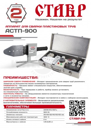 Аппарат для сварки пластиковых труб Ставр АСПТ-900 [2]  купить в Хабаровске