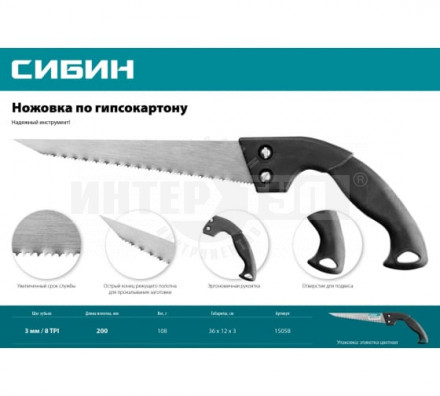 Выкружная ножовка по гипсокартону 200 мм, 8 TPI (3 мм), СИБИН [2]  купить в Хабаровске