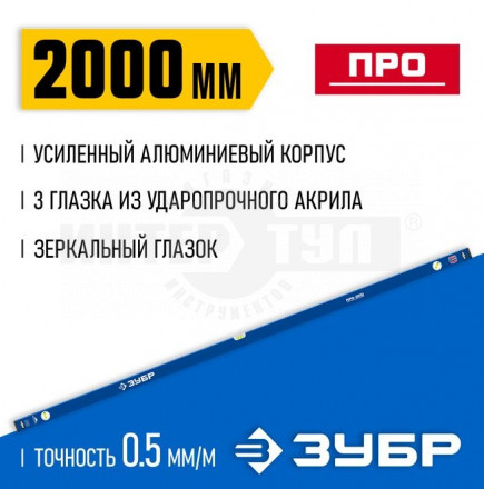 Усиленный уровень ЗУБР 2000 мм с зеркальным глазком Профессионал купить в Хабаровске