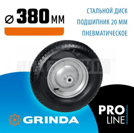 Пневматическое колесо GRINDA WP-20 380 мм для тачки (арт. 422401) купить в Хабаровске