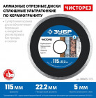 ЧИСТОРЕЗ 115 мм, диск алмазный отрезной сплошной ультратонкий, ЗУБР Профессионал в Хабаровскe