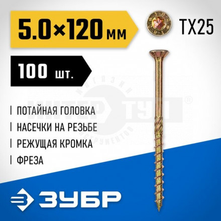 Конструкционные саморезы КС-П 120 х 5.0 мм, 100 шт., желтый цинк, ЗУБР купить в Хабаровске