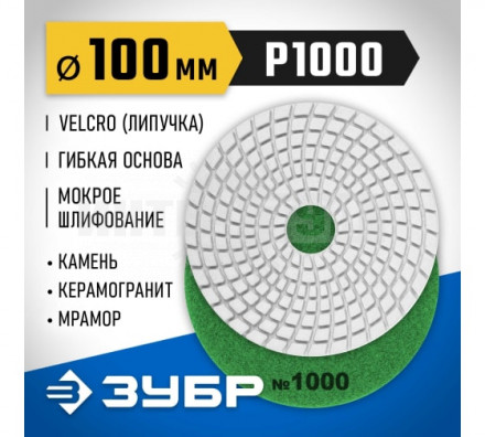ЗУБР 100мм №1000 алмазный гибкий шлифовальный круг (Черепашка) для мокрого шлифования купить в Хабаровске