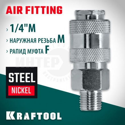 Переходник 1/4"M - рапид муфта KRAFTOOL купить в Хабаровске