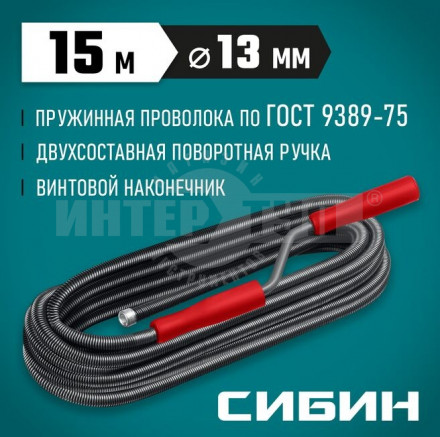 СИБИН  15 м, d 13 мм, Сантехнический трос (51913-15) купить в Хабаровске